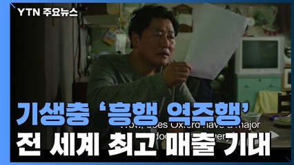 오스카상 이후 '기생충' 흥행 역주행...전 세계 인기몰이 / YTN