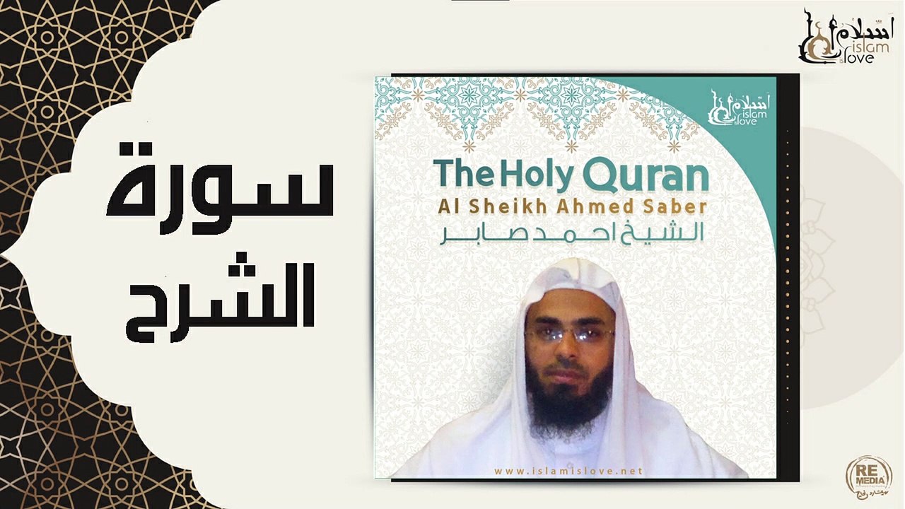 الشيخ احمد صابر - سورة الشرح