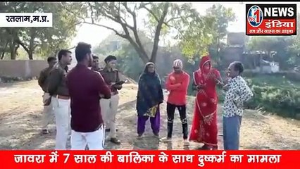 रतलाम:- 7 वर्ष की बालिका के साथ दुष्कर्म का मामला आया सामने