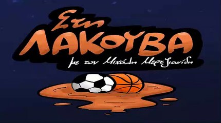 13/02/2020 ΣΤΗ ΛΑΚΟΥΒΑ ΔΩΔΩΝΗ SUPER FM ΔΗΜΗΤΡΗΣ ΔΗΜΗΤΡΙΟΥ ΔΗΜΟΣΙΟΓΡΑΦΟΣ ΙΔΙΟΚΤΗΤΗΣ a-sports.gr