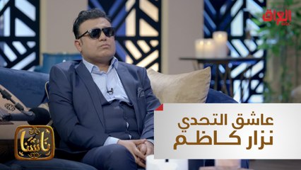محب الحياة وعاشق التحدي.. قصة حياة النجم العراقي نزار كاظم في "ناسنا"