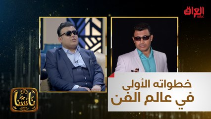 نزار كاظم يحكي قصة خطواته الأولى في عالم الفن وصولاً للنجومية