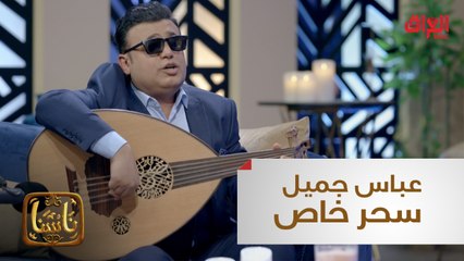 أداء غنائي استثنائي للفنان الراحل عباس جميل بصوت نزار كاظم في "ناسنا"