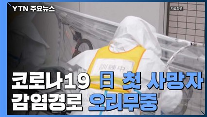 日 첫 사망자 발생...감염경로 오리무중 '초비상' / YTN