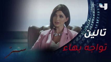 مواجهة قوية بين تالين وبهاء.. من سيربح بالنهاية؟