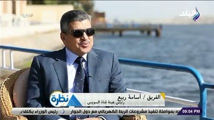 أسامة ربيع: القوات المسلحة تؤمن قناة السويس وكل مصري يشعر بأنها ملكه