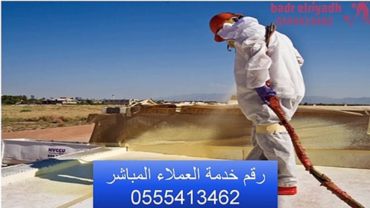 شركة عزل فوم بالرياض | أفضل شركات اللحام العزل | 0555413462