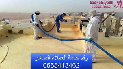 شركة عوازل بالرياض | أفضل خدمات العزل فى الرياض | 0555413462