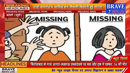 बरेली : शादी समारोह में शामिल होन गयी युवती लापता, नामजद रिपोर्ट दर्ज | BRAVE NEWS LIVE