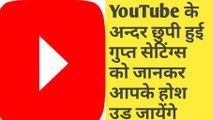 YouTube five amezing tricks ।। YouTube five very useful tricks