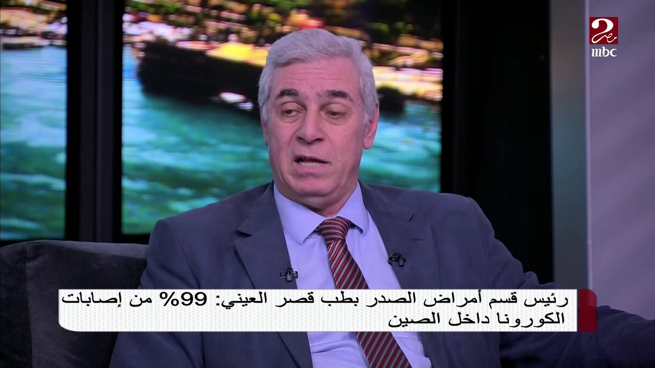 رئيس قسم أمراض الصدر بطب قصر العيني : 99 % من إصابات الكورونا داخل الصين