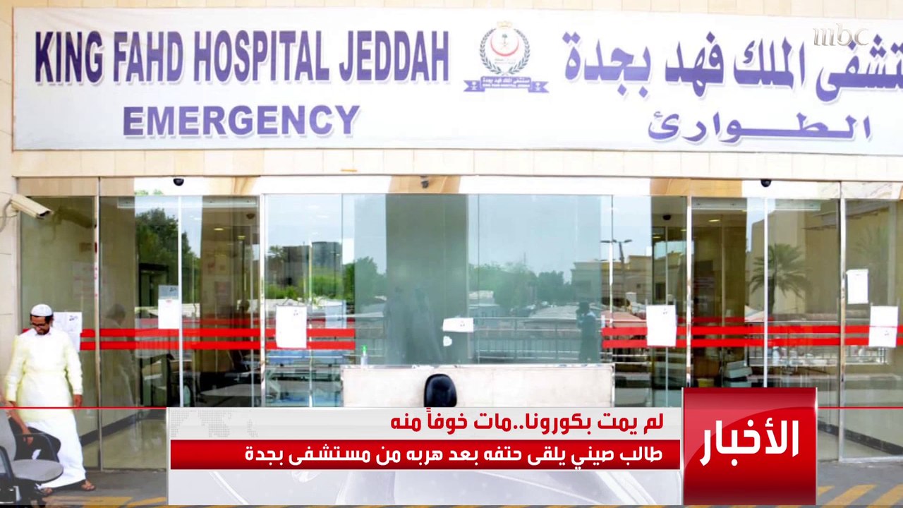 مراسل "التاسعة" يكشف آخر تفاصيل وفاة طالب صيني بعد هروبه من إحدى مستشفيات جدة