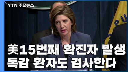 美 15번째 확진자...독감 환자도 코로나19 검사 / YTN