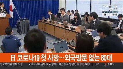 日 코로나19 첫 사망자 확인…외국방문 없는 80대