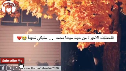 اللحظات الاخيرة في حياة سيدنا محمد …الشيخ محمد الصاوي مؤثر ومبكي