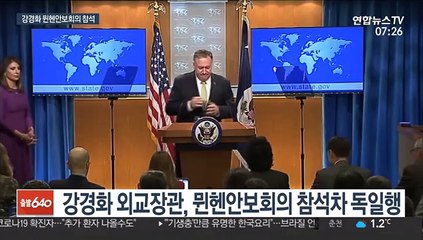 강경화, 뮌헨안보회의 참석…"폼페이오와 방위비 논의"