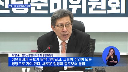 보수진영 '미래통합당' 출범…김중로·신용한 등 합류