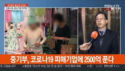 [출근길 인터뷰] 중소기업 3곳중 1곳, 코로나 19로 피해