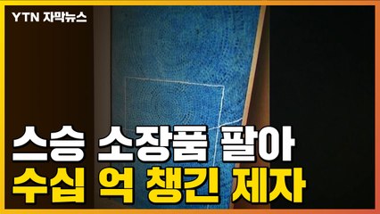 [자막뉴스] 스승 소장품 팔아 수십 억 챙긴 제자 실형 / YTN