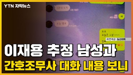 [자막뉴스] 이재용 추정 남성과 간호조무사 대화 내용 보니... / YTN