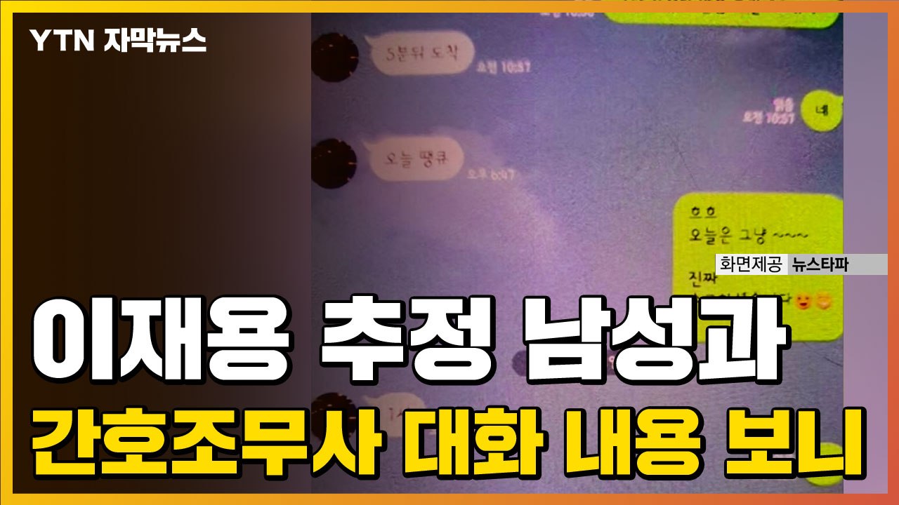 [자막뉴스] 이재용 추정 남성과 간호조무사 대화 내용 보니... / YTN