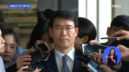 '영장유출 혐의' 사법농단 연루 현직판사 3명 1심 무죄