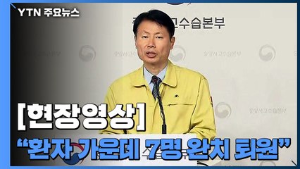 [현장영상] "아산·진천 입소 교민, 최종 검사에서 음성 판정 받아야 퇴소" / YTN