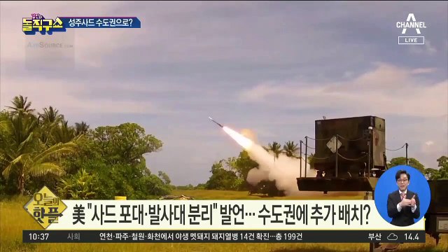 [핫플]美 “사드 포대·발사대 분리” 발언…수도권 추가 배치?