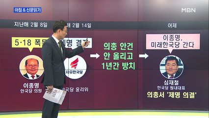 신문브리핑3 "115석 보수신당 '미래통합당' 확정…한국당 간판 뗀다"외 주요기사