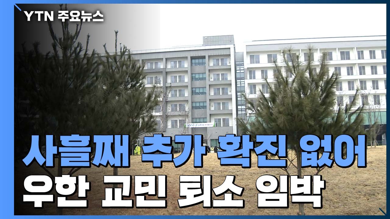 '코로나19' 사흘째 확진 없어...우한 교민 내일·모레 퇴소 / YTN