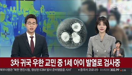 3차 귀국 우한 교민 중 1세 아이 발열로 검사중