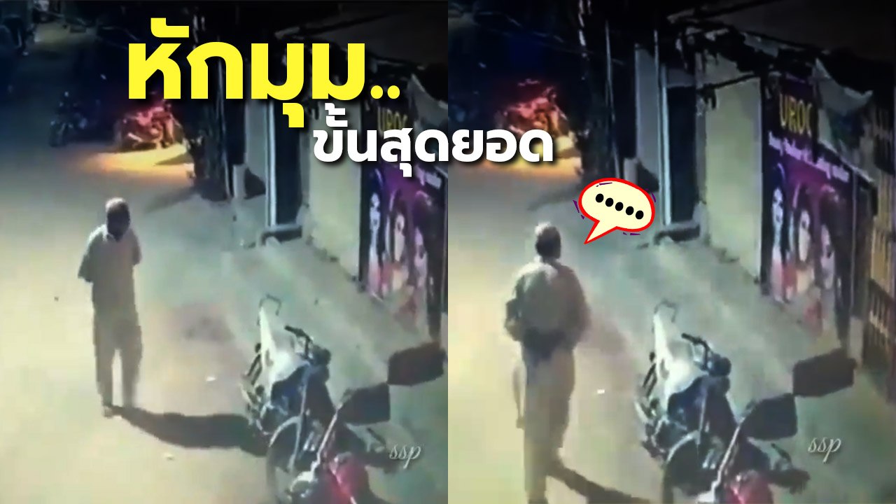 บังท่าทีมีพิรุธ นึกว่าจะขโมยมอเตอร์ไซค์ ที่ไหนได้.. หักมุมซะอึ้งเลย !!