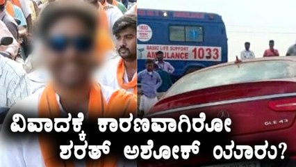 ಅಪಘಾತವಾದ ಕಾರಿನಲ್ಲಿ ಶರತ್ ಇದ್ರಾ? | R ASHOK | SHARATH