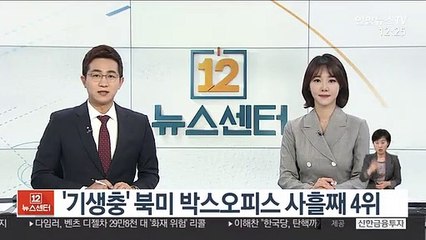 '기생충' 북미서 사흘째 4위…전 세계 수익 2천억원 눈앞