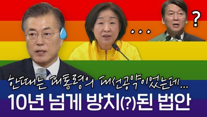 [EP.3] "우리나라는 왜 차별금지법 제정이 안되나요?" 차별금지법에 대한 '차별' / YTN