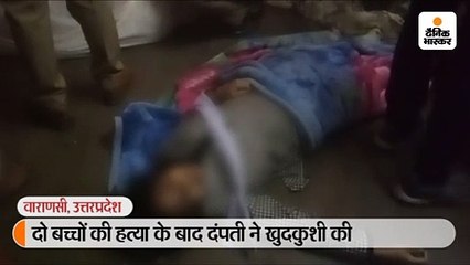 दो बच्चों की हत्या के बाद दंपती ने खुदकुशी की