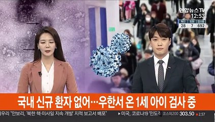국내 신규 환자 없어…우한서 온 1세 아이 검사중