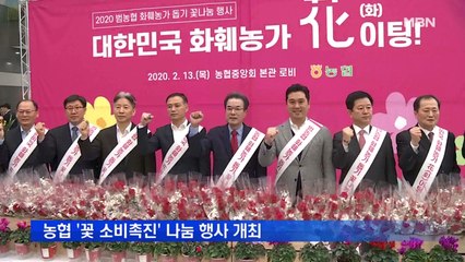 농협 "화훼농가 힘내세요"…'꽃 소비촉진' 나눔 행사 개최