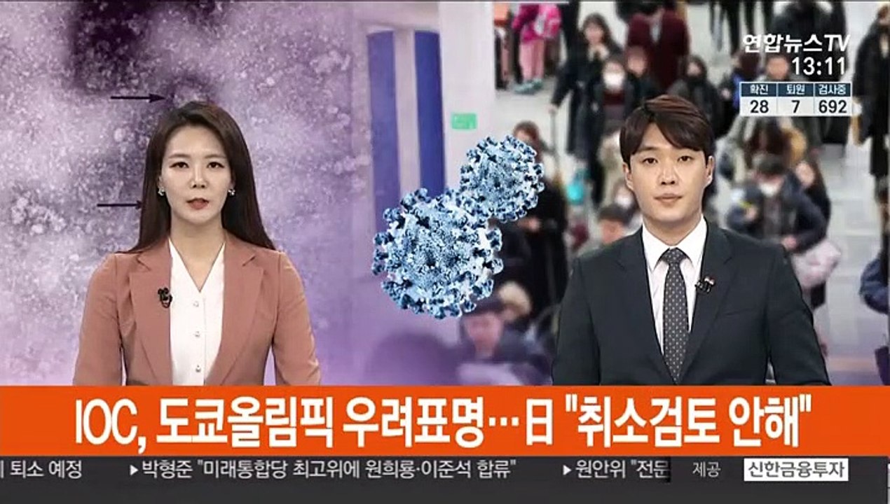 IOC, 도쿄올림픽 우려 표명…日 "취소나 연기 검토 안해"