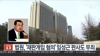 법원, '재판개입 혐의' 임성근 판사 무죄