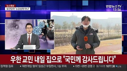 우한 교민 내일 집으로…"국민께 감사드립니다"