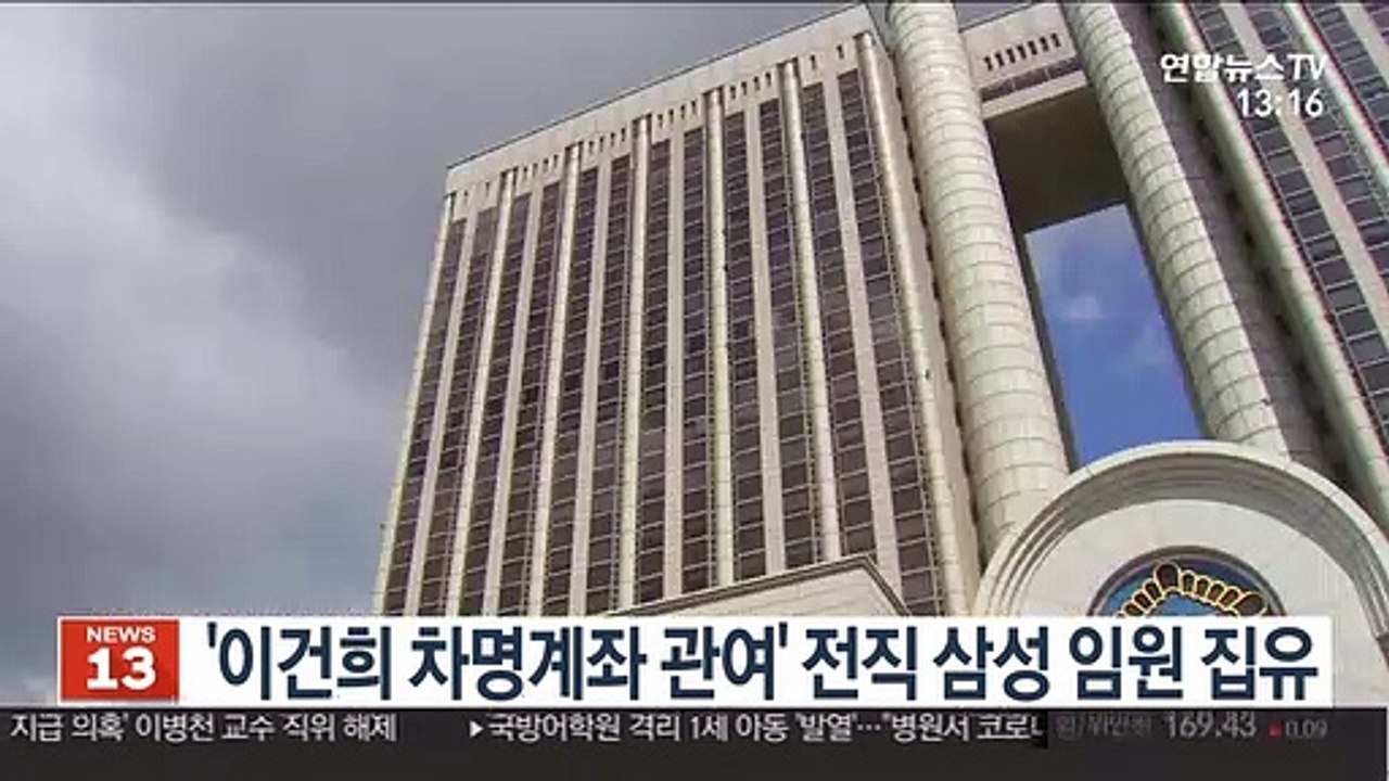 '이건희 차명계좌 관여' 전직 삼성 임원 1심 집유