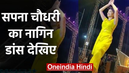 Sapna Choudhary के नागिन डांस ने मचाई धूम, शोरगुल से गूंज उठा Stadium- देखे Video | वनइंडिया हिंदी