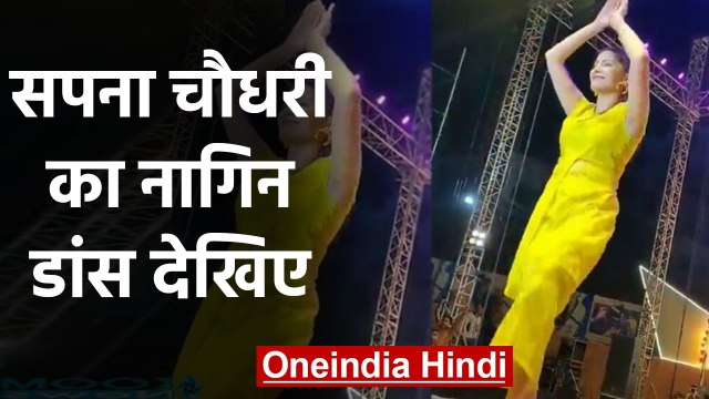 Sapna Choudhary के नागिन डांस ने मचाई धूम, शोरगुल से गूंज उठा Stadium- देखे Video | वनइंडिया हिंदी