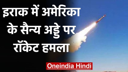 Iran ने Iraq में America के सैन्य अड्डों को बनाया निशाना, दागे गए Rockets | वनइंडिया हिंदी