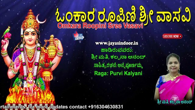 Vasavi Matha Songs | ಓಂಕಾರ ರೂಪಿಣಿ ಶ್ರೀ ವಾಸವಿ | Omkara Roopini Sree Vasavi | Sri Vasavi Kanyaka
