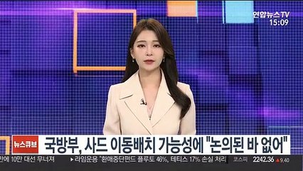 국방부, 사드 발사대 이동배치 가능성에 "논의된바 없어"