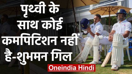 IND vs NZ: Shubman Gill says There is no fight for the spot with Prithvi Shaw | वनइंडिया हिंदी