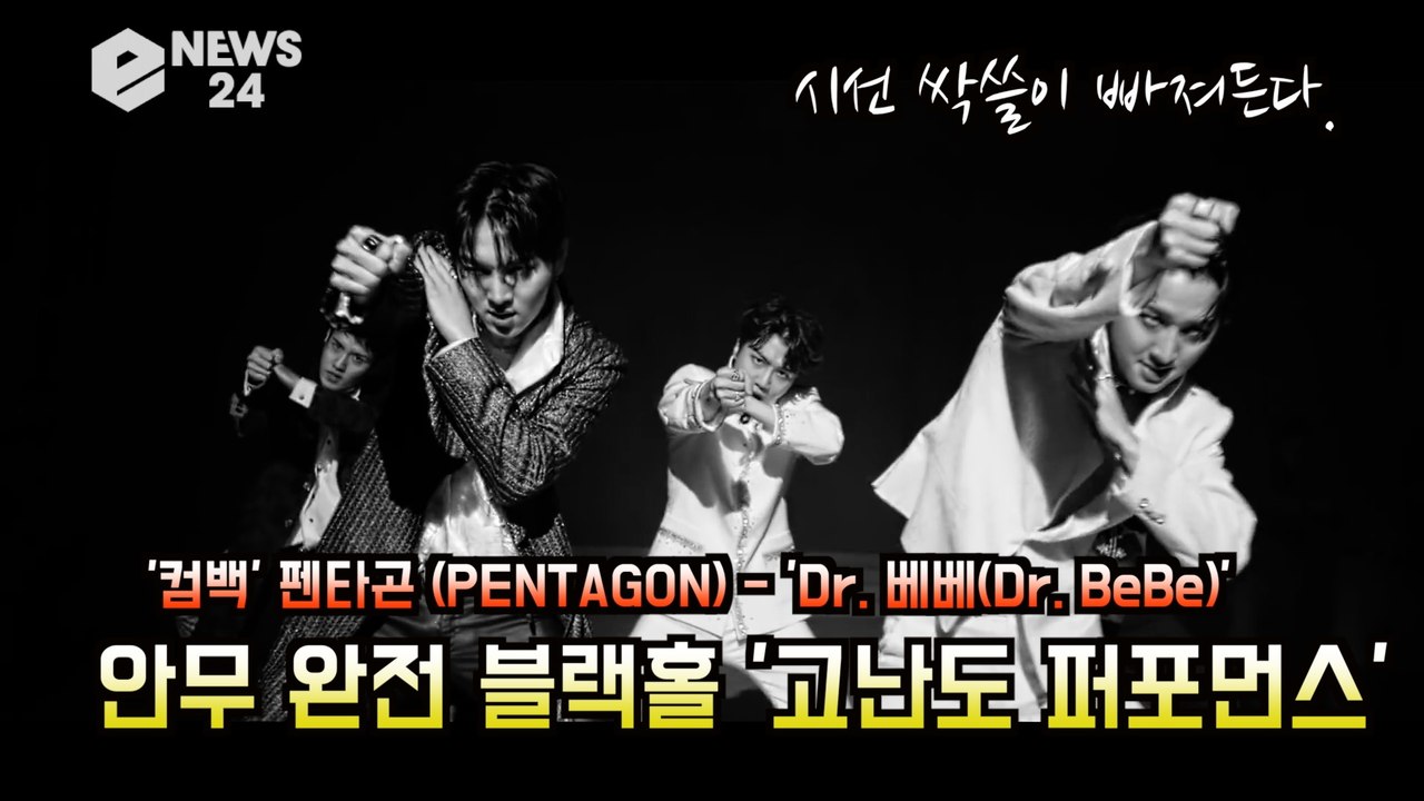 '컴백' 펜타곤 (PENTAGON), 'Dr. 베베(Dr. BeBe)' 안무 완전 블...