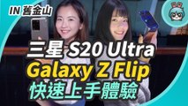 三星 Galaxy S20 Ultra 100 倍變焦超狂？Galaxy Z Flip 全新摺疊機體驗！（同場加映 Galaxy Buds  上手玩）